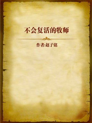 cover image of 不会复活的牧师 (Priest that Won't Revive)